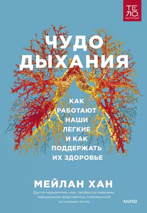 Чудо дыхания. Как работают наши легкие и как поддержать их здоровье — 2925936 — 1