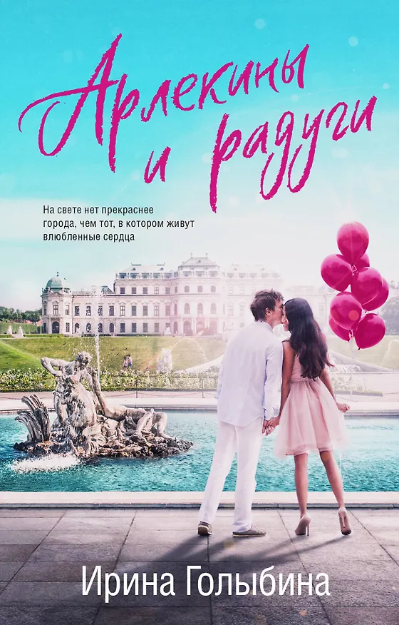 Книга Арлекины и радуги (Ирина Голыбина) — 1