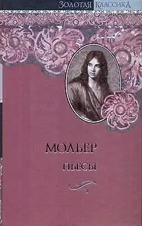 Книга Пьесы (Жан-Батист Мольер)