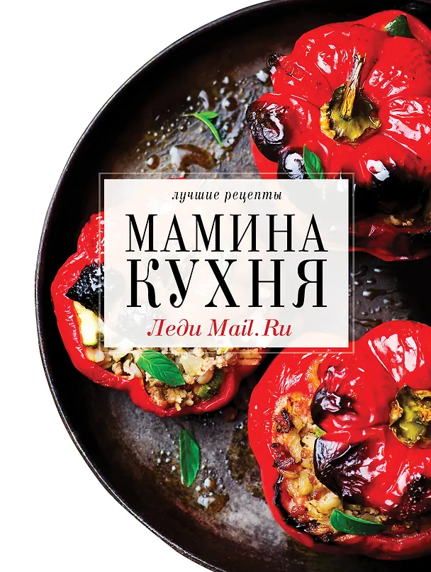 Книга Мамина кухня (Е. Володина, М. Березовская) — 1