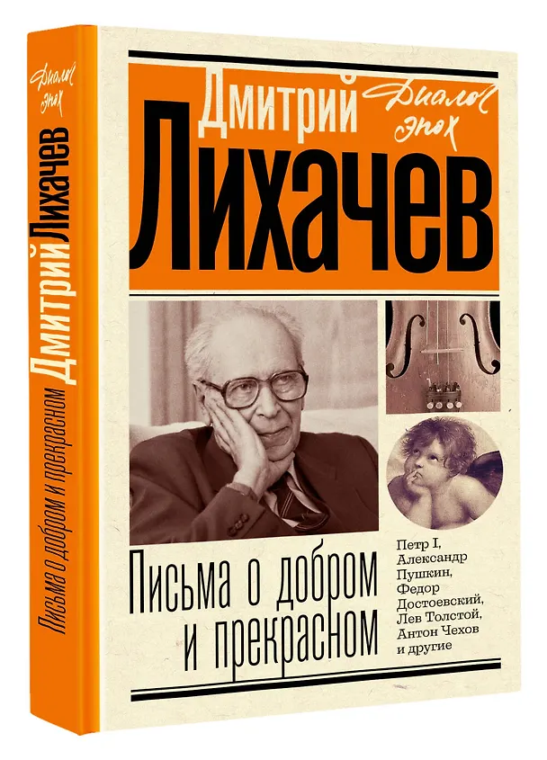 Книга Письма о добром и прекрасном (Дмитрий Лихачев) — 4
