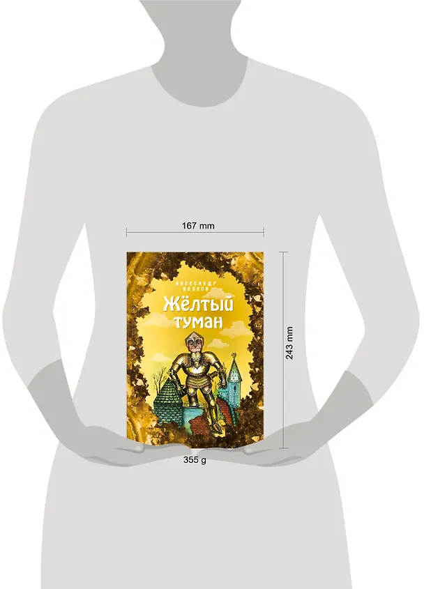 Книга Желтый туман (Александр Волков) — 5