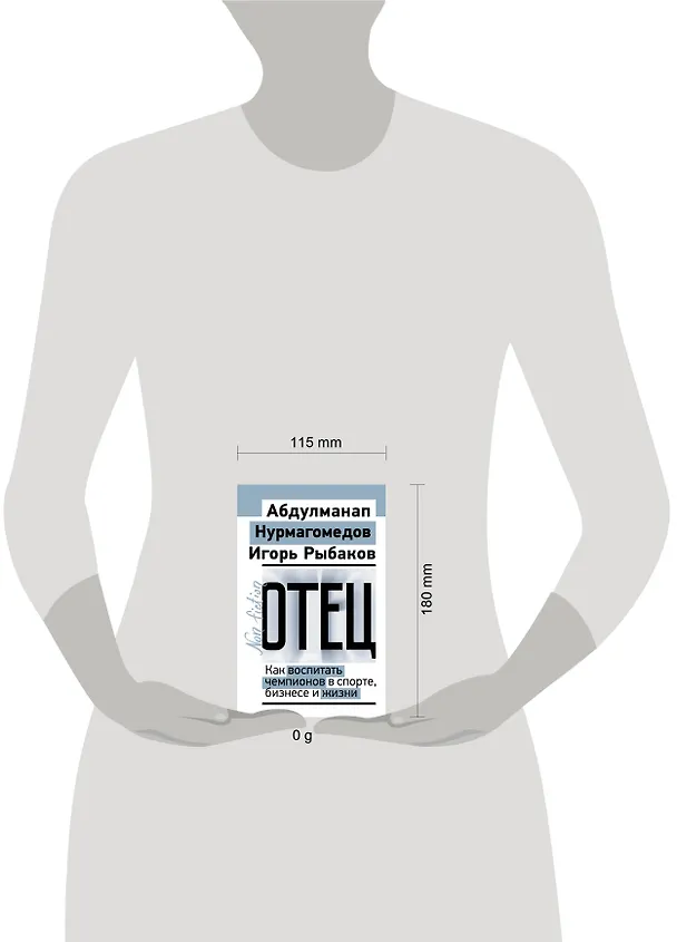 Книга Отец. Как воспитать чемпионов в спорте, бизнесе и жизни (Игорь Рыбаков, Абдулманап Нурмагомедов) — 5