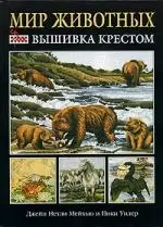 Мир животных: Вышивка крестом — 1881764 — 1