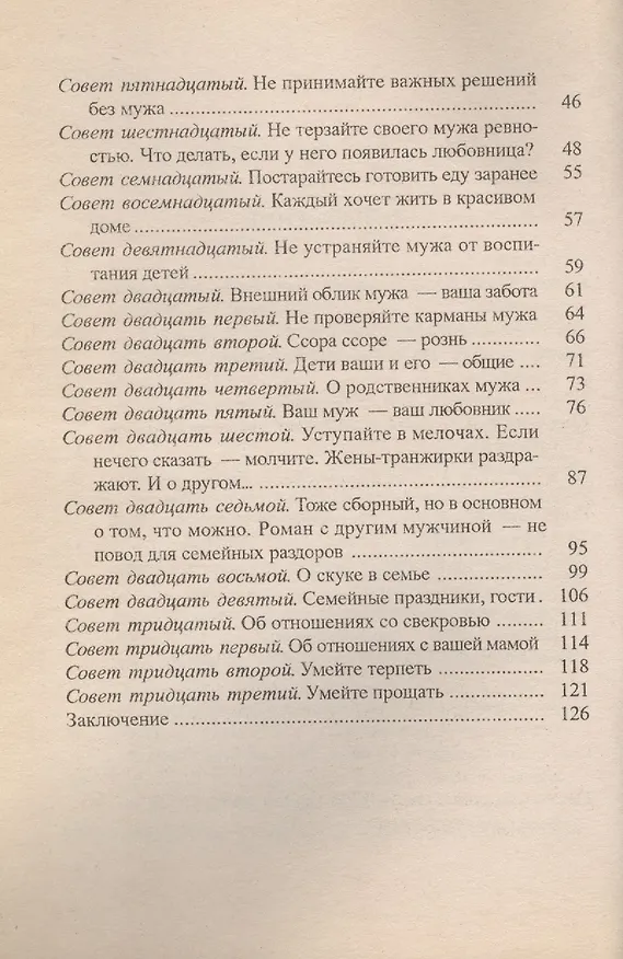 Книга Как сохранить мужа и семью на долгие годы. 33 совета женщинам (Людмила Сметанина) — 3