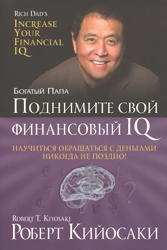 Книга Поднимите свой финансовый IQ (Роберт Т. Кийосаки) — 1