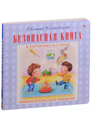 Безопасная книга в картинках и стихах — 2592234 — 1