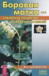 Боровая матка - сибирское лекарство от женских болезней