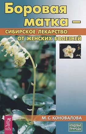 Книга Боровая матка - сибирское лекарство от женских болезней (Марина Коновалова)