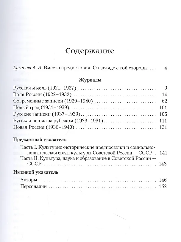 Книга Культура, наука и образование в Советской России — СССР (1920–1940). Указатель статей, заметок и рецензий в семи журналах русского зарубежья (Александр Ермичев) — 2