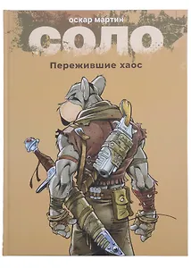 Соло. Пережившие хаос