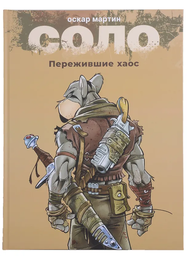 Соло. Пережившие хаос 2998538 — 1