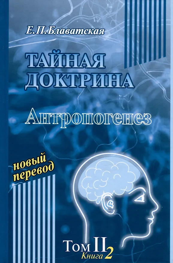 Книга Тайная доктрина. Том 2. В 2-х книгах. Антропогенез. Новый перевод (Елена Блаватская) — 3