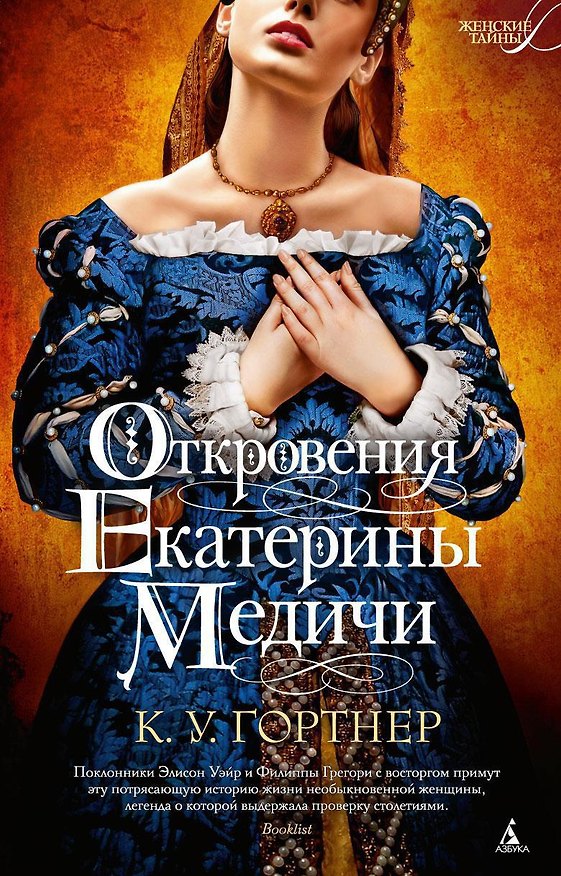 Книга Откровения Екатерины Медичи (Кристофер Гортнер) — 1