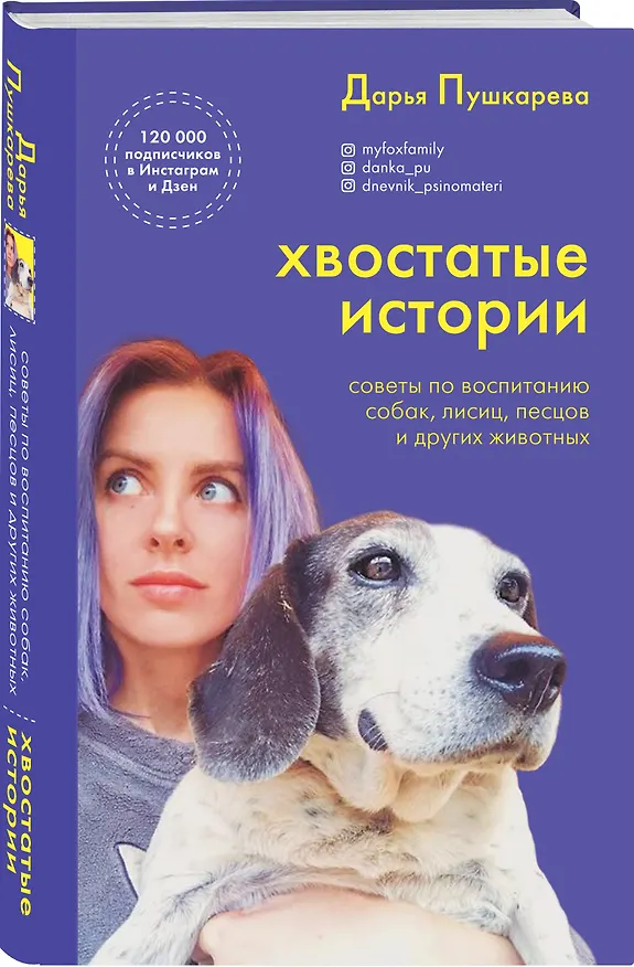 Книга Хвостатые истории. Советы по воспитанию собак, лисиц, песцов и других животных (Дарья Пушкарева) — 4
