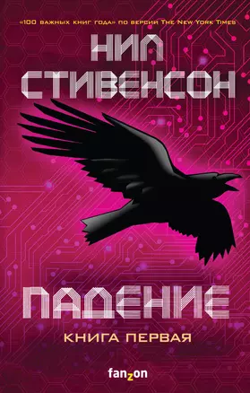 Падение, или Додж в Аду. Книга первая — 2821819 — 1