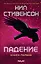 Падение, или Додж в Аду. Книга первая — 2821819 — 1