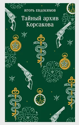 Книга Тайный архив Корсакова (Игорь Евдокимов)