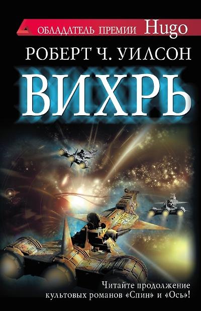 Книга Вихрь: роман (Роберт Чарльз Уилсон) — 1