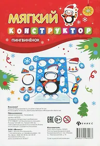 Мягкий конструктор «Пингвинёнок»