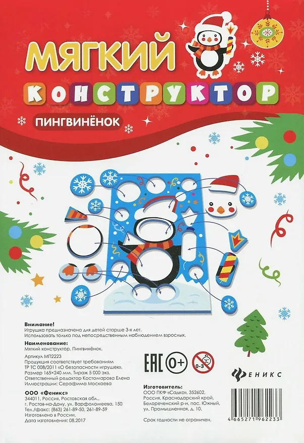 Мягкий-конструктор. Пингвиненок 339011 — 1