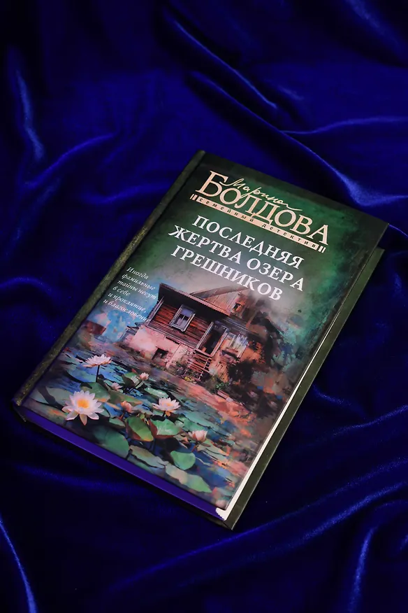 Книга Последняя жертва озера грешников (Марина Болдова) — 9
