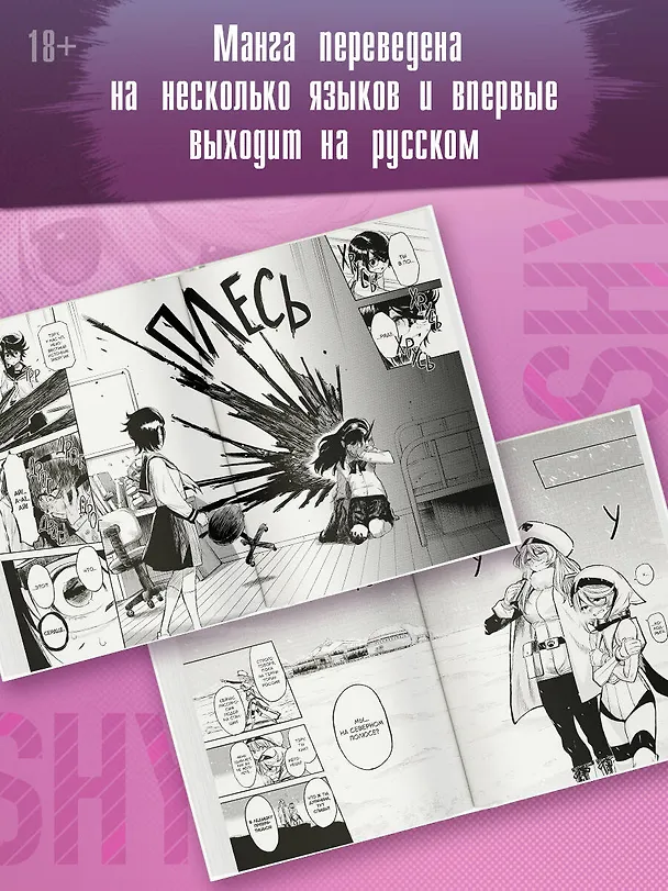 Стесняшка. Том 1 (Shy). Манга 3137941 — 8