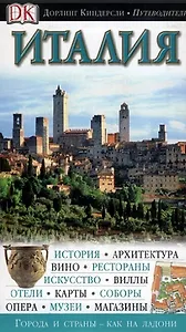 Италия. Путеводители Дорлинг Киндерсли