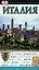 Италия. Путеводители Дорлинг Киндерсли — 1899166 — 1
