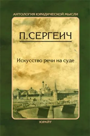 Книга Искусство речи на суде (Петр Пороховщиков) — 2