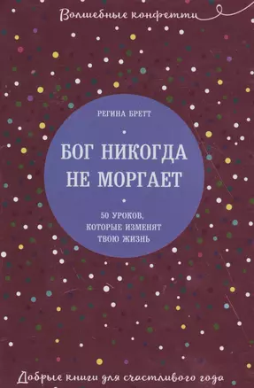 Бог никогда не моргает. 50 уроков, которые изменят твою жизнь — 2618660 — 1