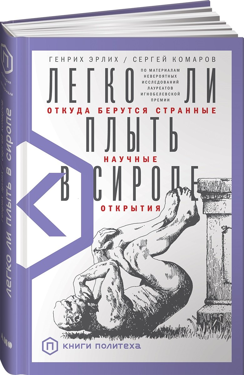 

Легко ли плыть в сиропе Откуда берутся странные научные открытия