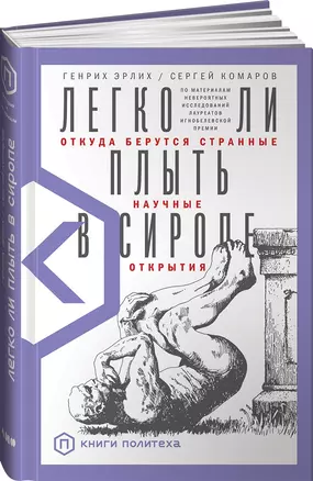 Легко ли плыть в сиропе? Откуда берутся странные научные открытия — 2825158 — 1