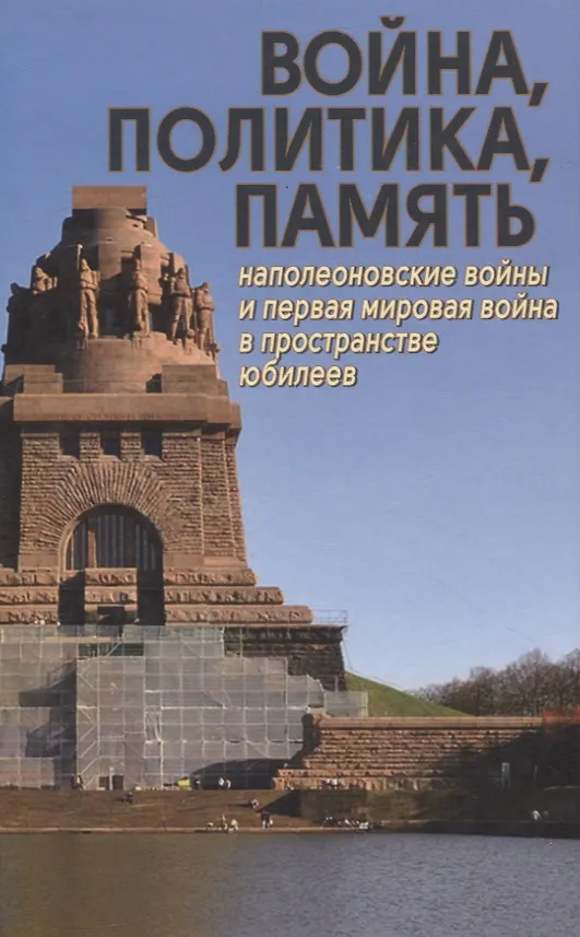 Книга Война, политика, память: Наполеоновские войны и Первая мировая война в пространстве юбилеев () — 1