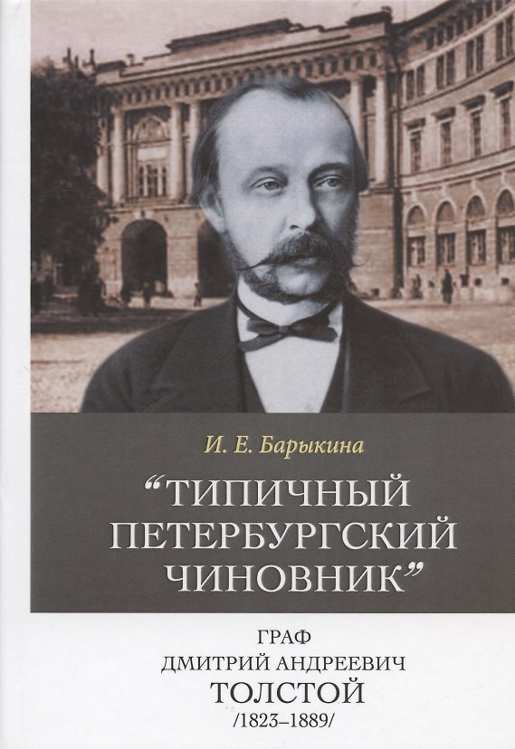 Книга Типичный петербургский чиновник граф Дмитрий Андреевич Толстой (1823–1889). Опыт биографии министра (Инна Барыкина) — 1