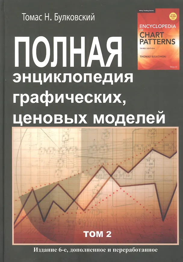 Книга Полная энциклопедия графических ценовых моделей. Том 1, Том 2 (комплект из 2 книг) (Томас Н. Булковски) — 3