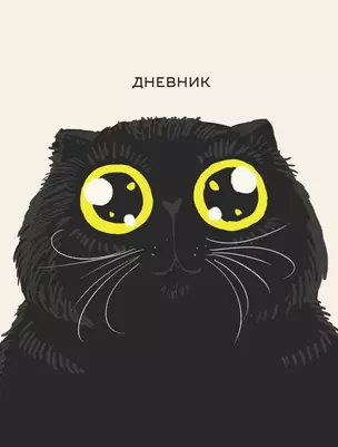 Дневник для ср. и ст.кл. "Любимый кот (Эксклюзив)" 7БЦ, глянц.ламинация — 2972790 — 1