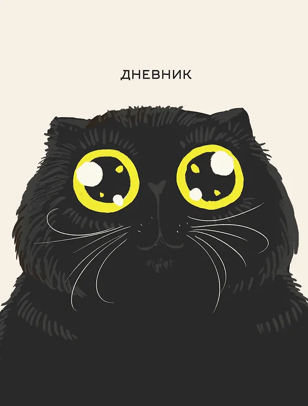 Дневник школьный «Любимый кот (Эксклюзив)», для средних и старших классов, Listoff 2972790 — 1