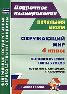 Окружающий мир. 4 класс: технологические карты уроков по учебнику А.А. Плешакова, Е.А. Крючковой