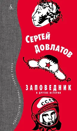 Книга Заповедник и другие истории (Сергей Довлатов)