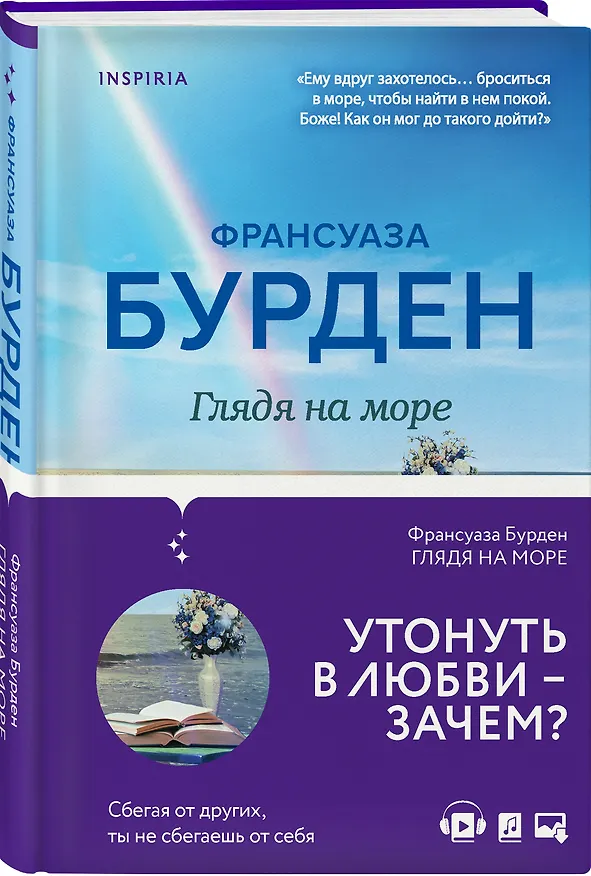 Книга Глядя на море (Франсуаза Бурден) — 4