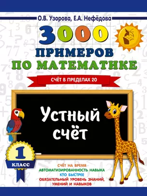 3000 примеров по математике. 1 класс. Устный счет. Счет в пределах 20. — 7640927 — 1