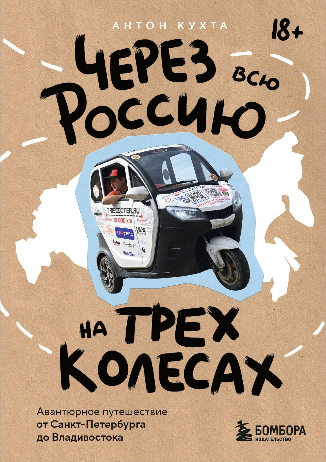 

Через всю Россию на трех колесах! Авантюрное путешествие от Санкт-Петербурга до Владивостока (цифра)