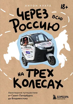 Книга Через всю Россию на трех колесах! Авантюрное путешествие от Санкт-Петербурга до Владивостока (цифра) (Антон Кухта)