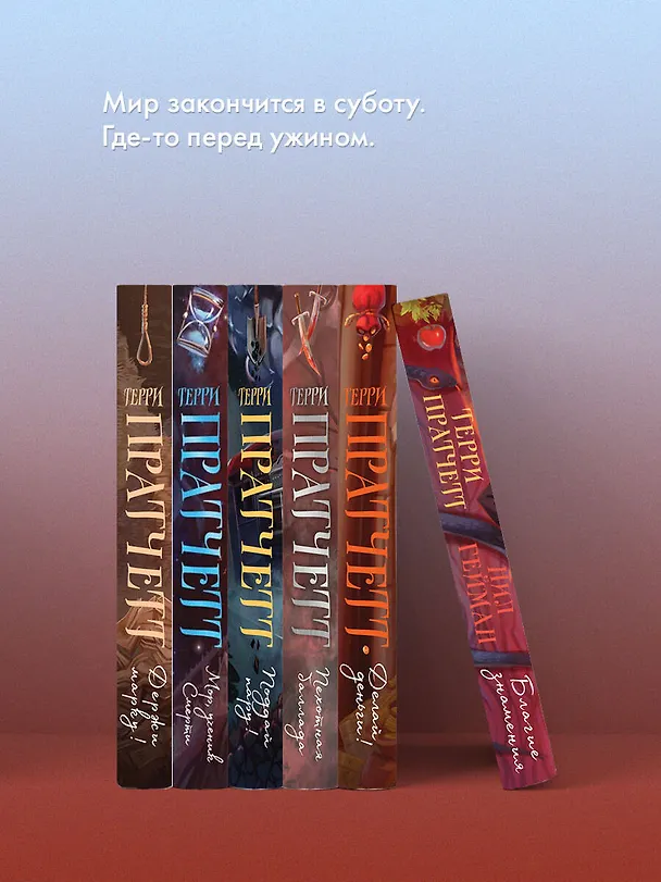 Книга Благие знамения (Терри Пратчетт, Нил Гейман) — 9