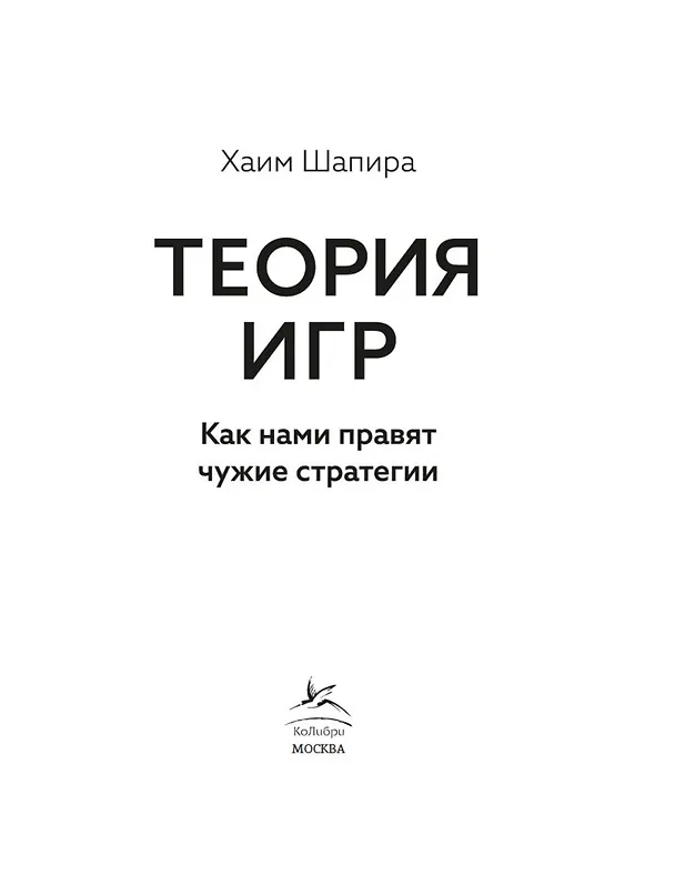 Книга Теория игр. Как нами правят чужие стратегии (Хаим Шапира) — 7