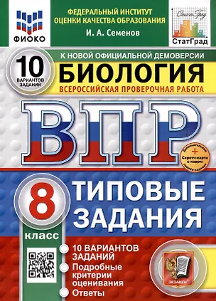 Книга Всероссийская проверочная работа. Биология. 8 класс. 10 вариантов. Типовые задания. ФГОС НОВЫЙ (Илья Семенов)