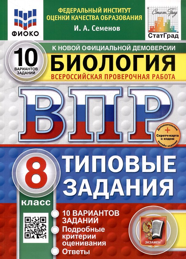 Книга Всероссийская проверочная работа. Биология. 8 класс. 10 вариантов. Типовые задания. ФГОС НОВЫЙ (Илья Семенов) — 1