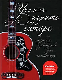 Книга Учимся играть на гитаре. Подробное руководство для начинающих. (И. Рабкин)