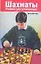 Шахматы. Учебник для начинающих — 2126369 — 1